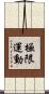 極限運動 Scroll