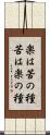 楽は苦の種苦は楽の種 Scroll