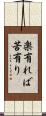 楽有れば苦有り Scroll