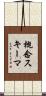 概念スキーマ Scroll