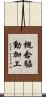 概念驅動加工 Scroll