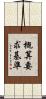 概算要求基準 Scroll