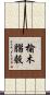 榆木腦殼 Scroll