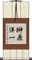 榊原洋一 Scroll