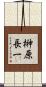 榊原長一 Scroll