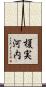榎実河内 Scroll