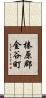 榛原郡金谷町 Scroll
