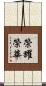 榮耀榮華 Scroll