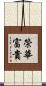 榮華富貴 Scroll