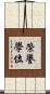 榮譽學位 Scroll