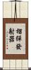 榴彈發射器 Scroll