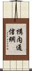 構内通信網 Scroll