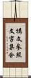 構文参照文字集合 Scroll