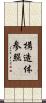構造体参照 Scroll
