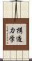 構造力学 Scroll