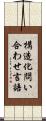 構造化問い合わせ言語 Scroll