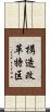 構造改革特区 Scroll