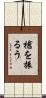 槍を振るう Scroll