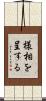 様相を呈する Scroll