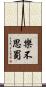 樂不思蜀 Scroll