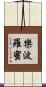 樂波羅蜜 Scroll