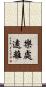 樂處遠離 Scroll