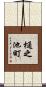 樋之池町 Scroll