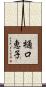 樋口恵子 Scroll