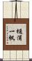 樋浦一帆 Scroll
