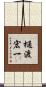 樋渡宏一 Scroll