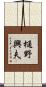 樋野興夫 Scroll