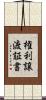 権利譲渡証書 Scroll