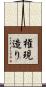 権現造り Scroll