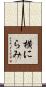 横にらみ Scroll
