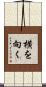 横を向く Scroll