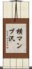 横マンブ沢 Scroll