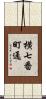 横七番町通 Scroll