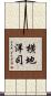 横地洋司 Scroll