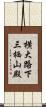 横大路下三栖山殿 Scroll