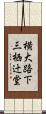 横大路下三栖辻堂 Scroll