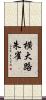 横大路朱雀 Scroll