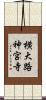 横大路神宮寺 Scroll