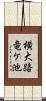 横大路竜ケ池 Scroll