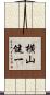 横山健一 Scroll