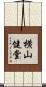 横山健堂 Scroll
