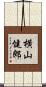 横山健郎 Scroll