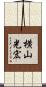 横山光宏 Scroll