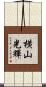 横山光輝 Scroll