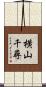 横山千尋 Scroll