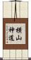 横山神道 Scroll